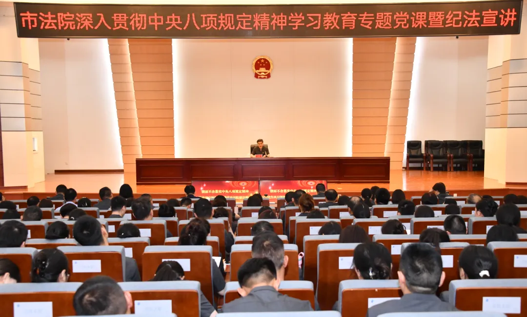 市法院舉行深入貫徹中央八項規定精神學習教育暨紀法宣講專題...